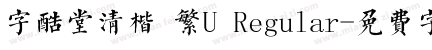 字酷堂清楷 繁U Regular字体转换